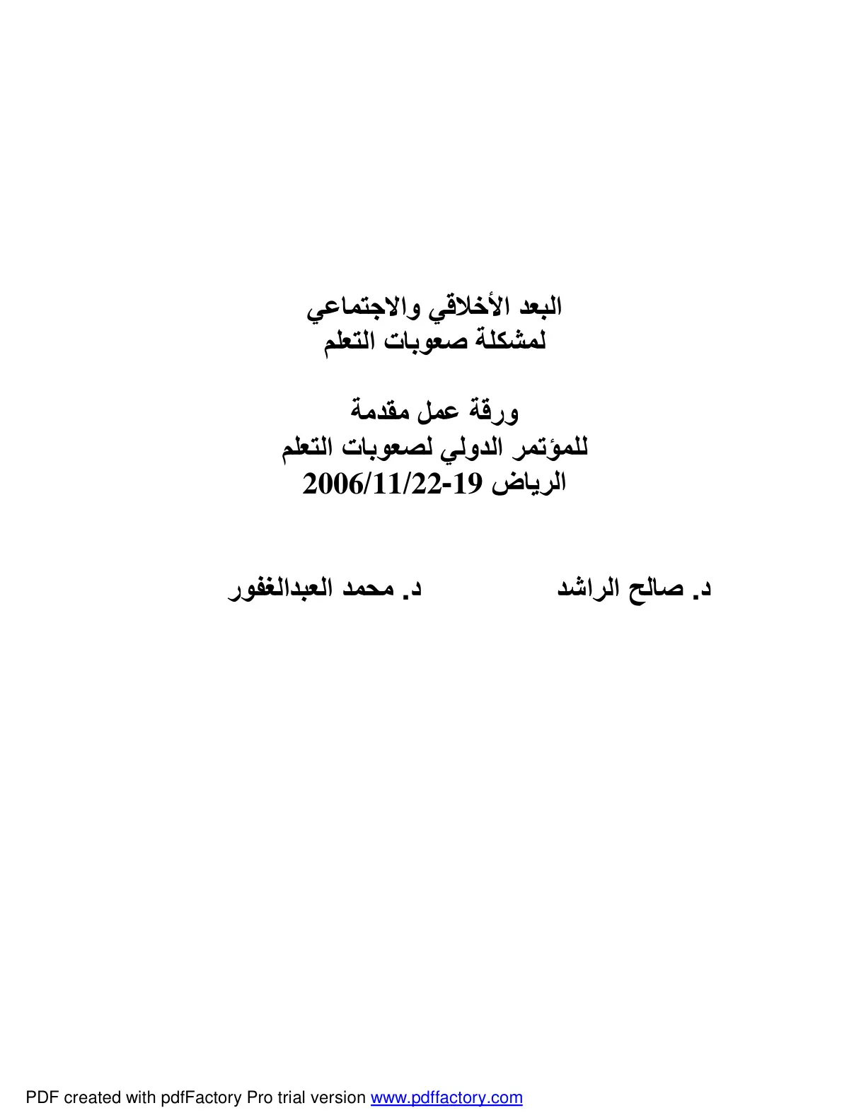 غلاف تقرير البعد الأخلاقي والاجتماعي لمشكلة صعوبات التعلم