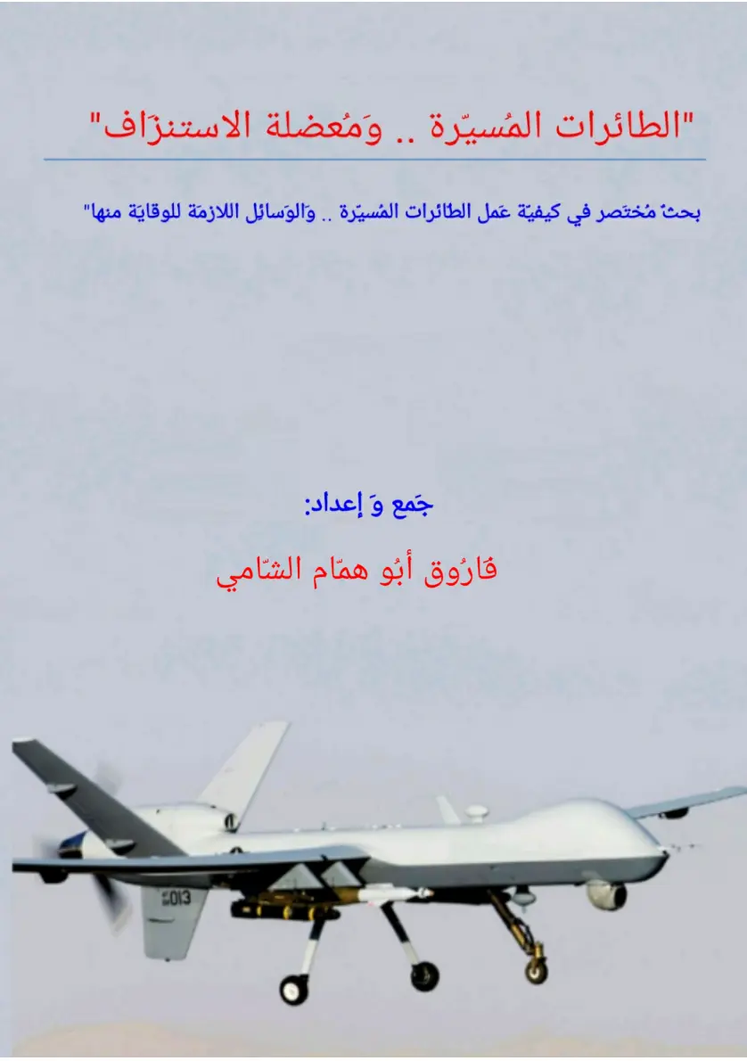 غلاف تقرير الطائرات المُسيّرة.. ومُعضلة الاستنزاف