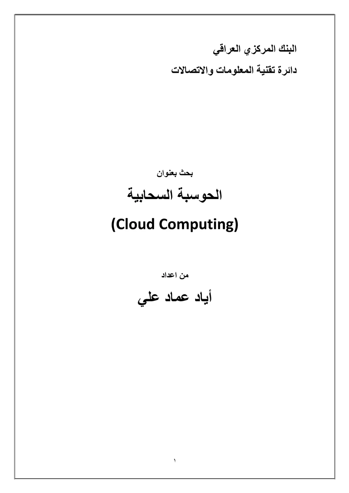 غلاف تقرير الحوسبة السحابية