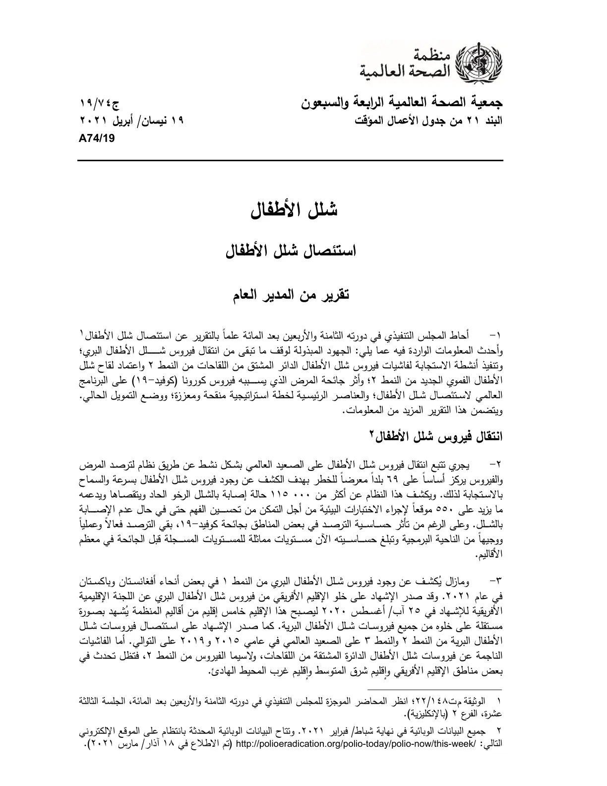 غلاف تقرير شلل الأطفال استئصال شلل الأطفال تقرير من المدير العام