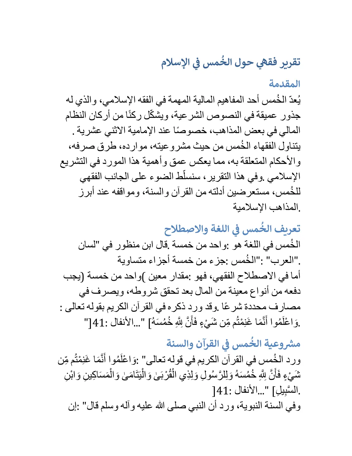 غلاف تقرير تقرير فقهي حول الخُمس في الإسلام