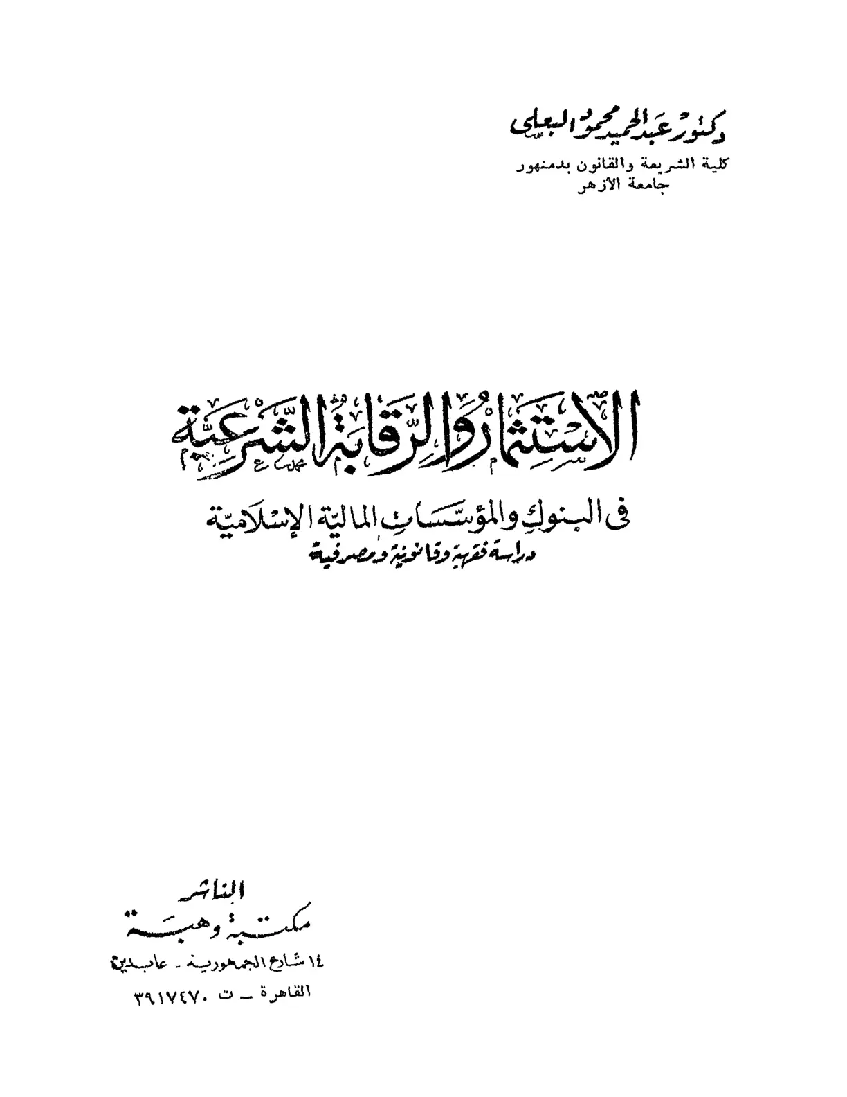غلاف تقرير الاستثمار والرقابة الشرعية في البنوك والمؤسسات المالية الإسلامية - دراسة فقهية وقانونية ومصرفية