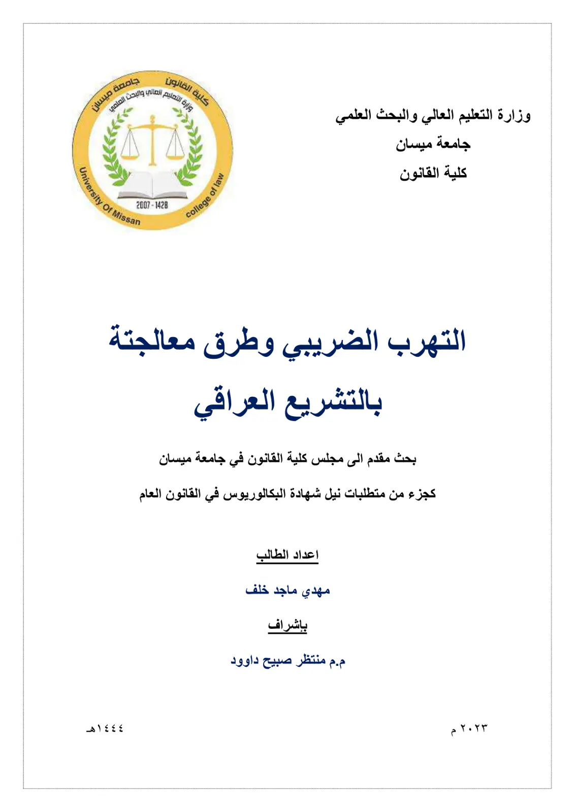 غلاف تقرير التهرب الضريبي وطرق معالجته بالتشريع العراقي