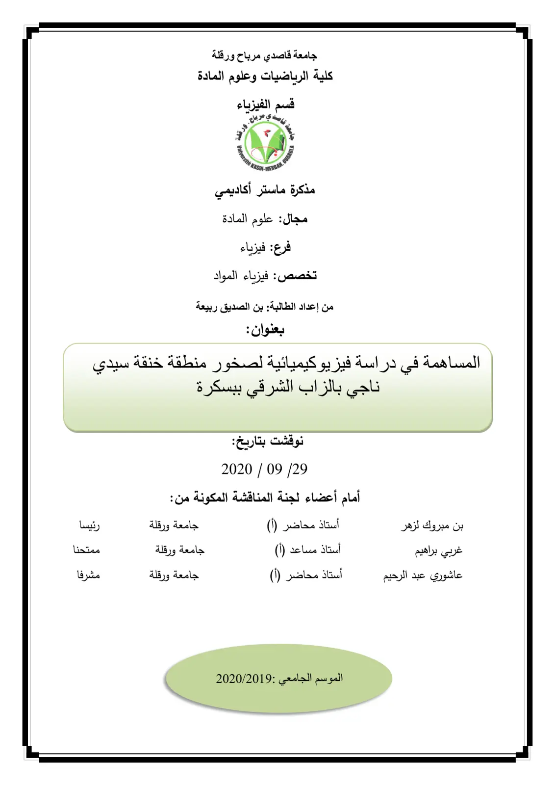 غلاف تقرير المساهمة في دراسة فيزيوكيميائية لصخور منطقة خنقة سيدي ناجي بالزاب الشرقي ببسكرة