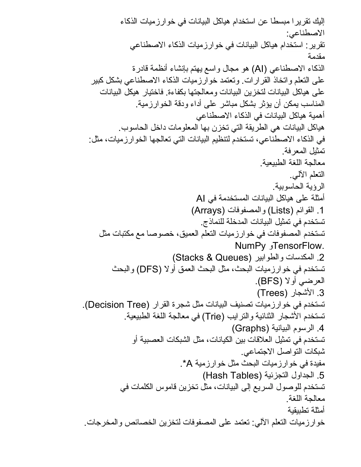 غلاف تقرير تقرير استخدام هياكل البيانات في خوارزميات الذكاء الاصطناعي