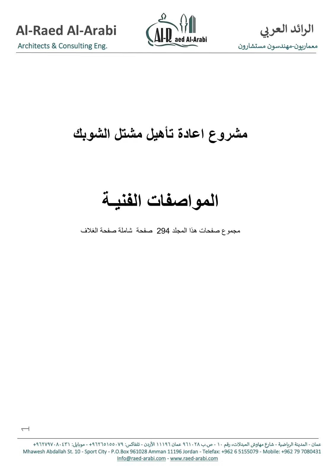 غلاف تقرير مشروع اعادة تأهيل مشتل الشوبك المواصفات الفنية