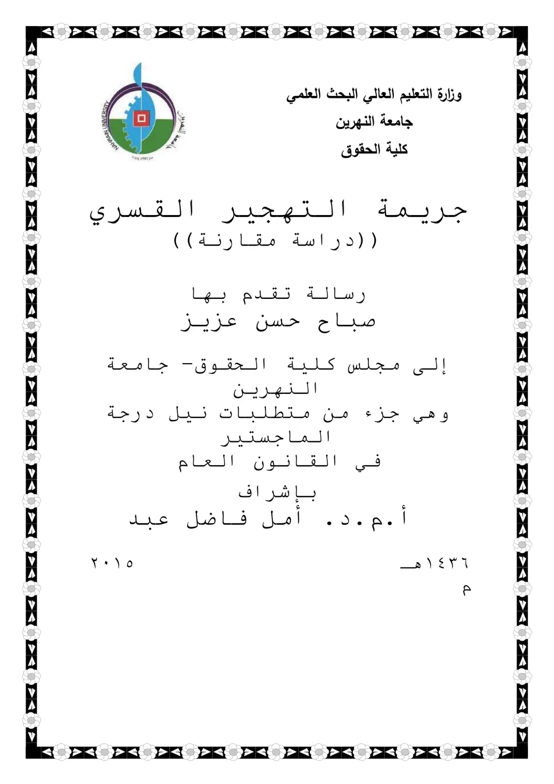 غلاف تقرير جريمة التهجير القسري (دراسة مقارنة)