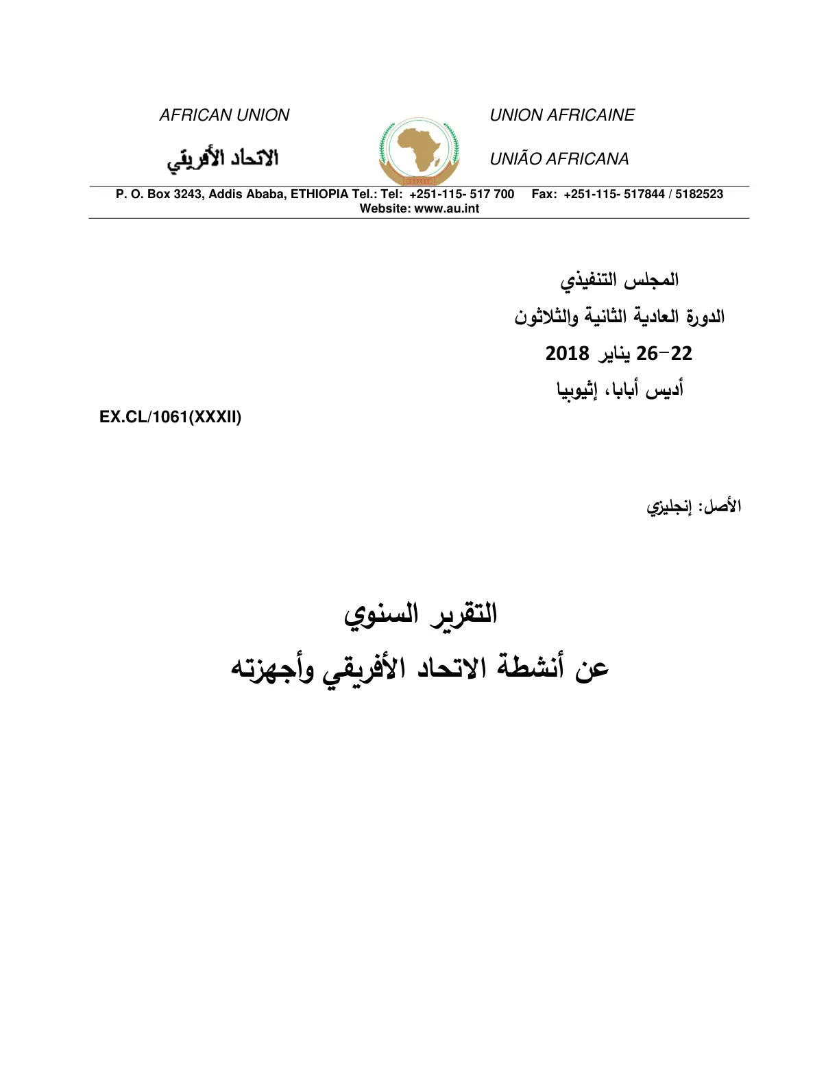 غلاف تقرير التقرير السنوي عن أنشطة الاتحاد الأفريقي وأجهزته