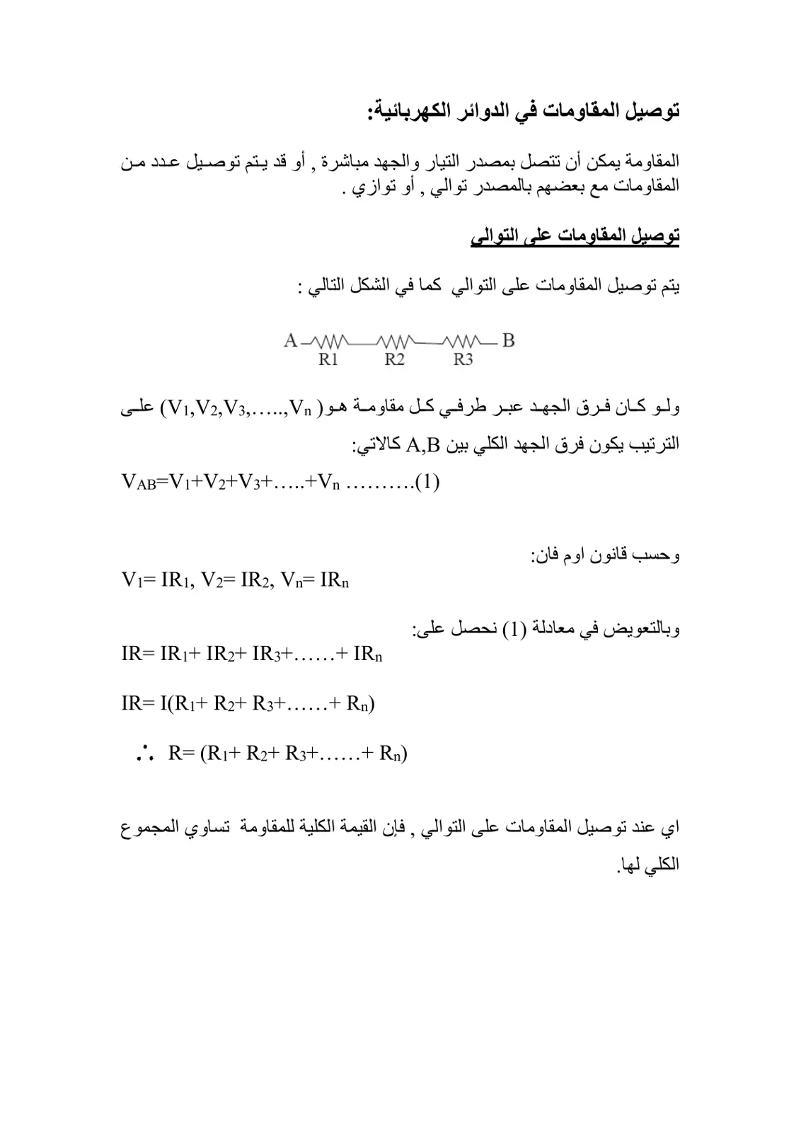 غلاف تقرير توصيل المقاومات في الدوائر الكهربائية