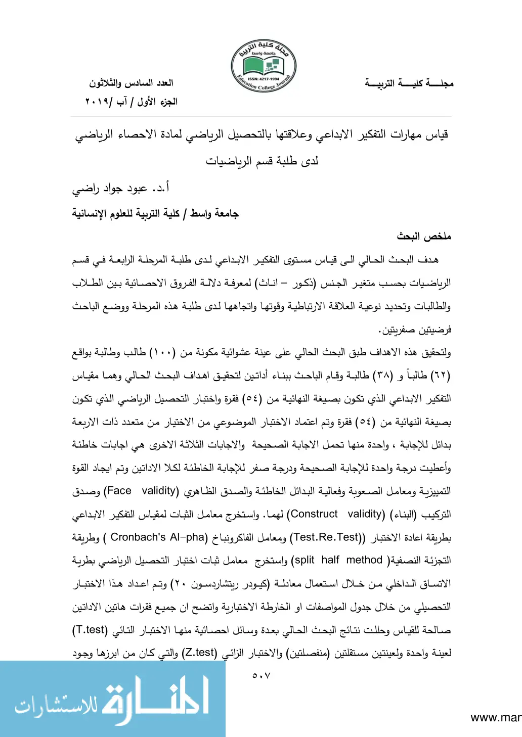 غلاف تقرير قياس مهارات التفكير الإبداعي وعلاقتها بالتحصيل الرياضي لمادة الإحصاء الرياضي لدى طلبة قسم الرياضيات