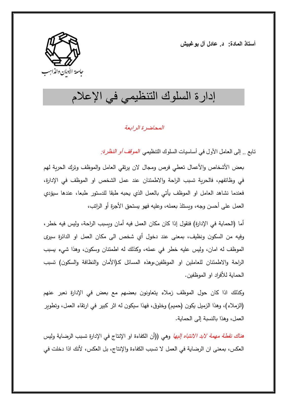 غلاف تقرير إدارة السلوك التنظيمي في الإعلام