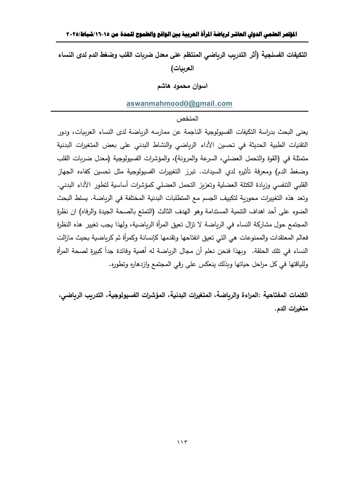 غلاف تقرير التكيفات الفسيولوجية (أثر التدريب الرياضي المنتظم على معدل ضربات القلب وضغط الدم لدى النساء العربيات)