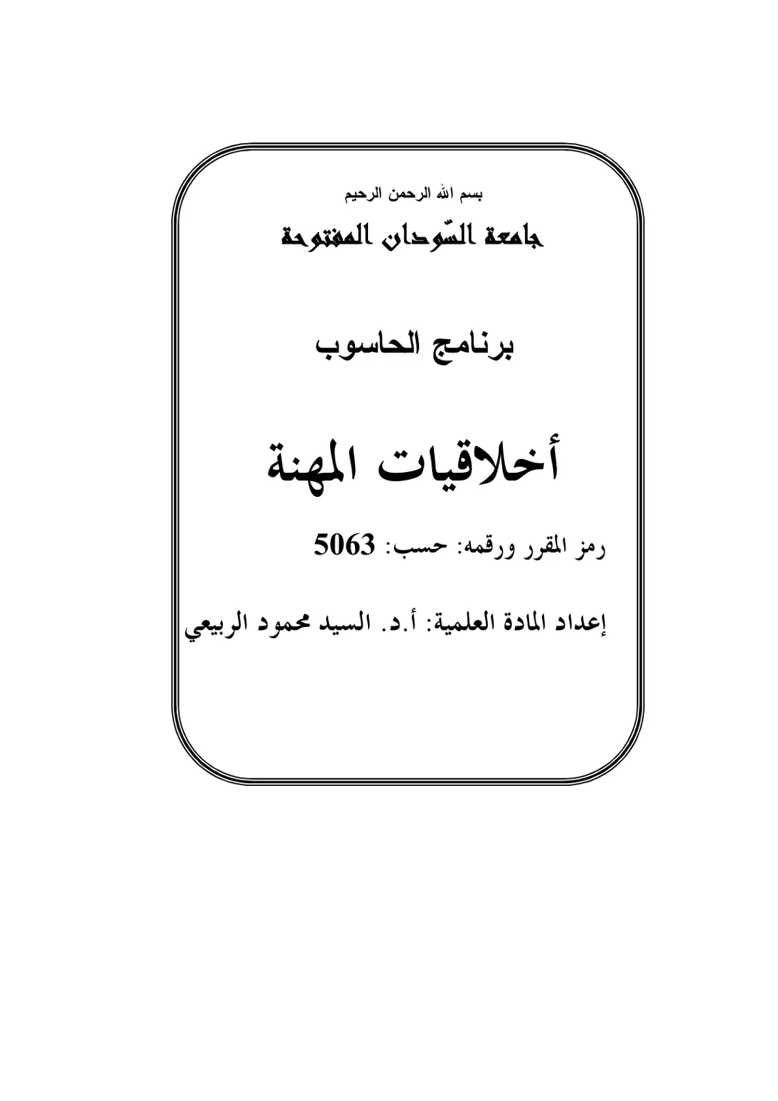 غلاف تقرير أخلاقيات المهنة