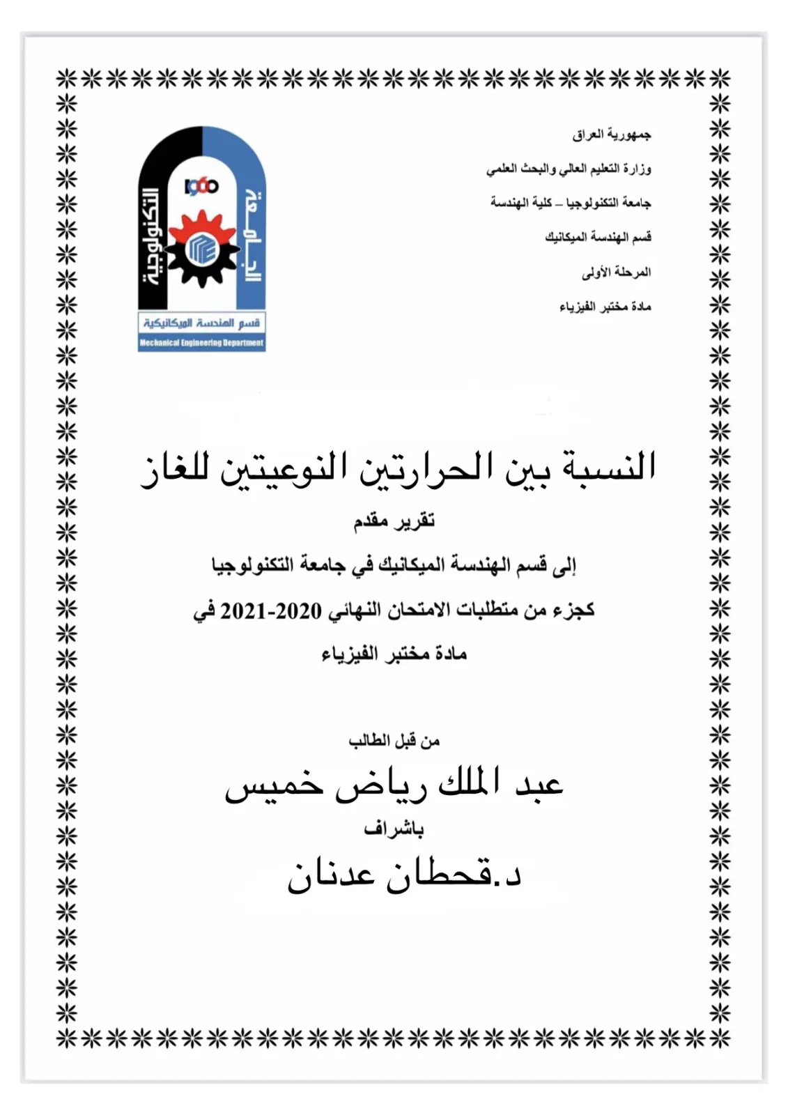 غلاف تقرير النسبة بين الحرارتين النوعيتين للغاز