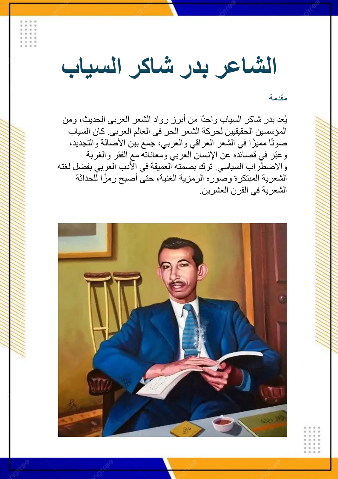 غلاف تقرير الشاعر بدر شاكر السياب