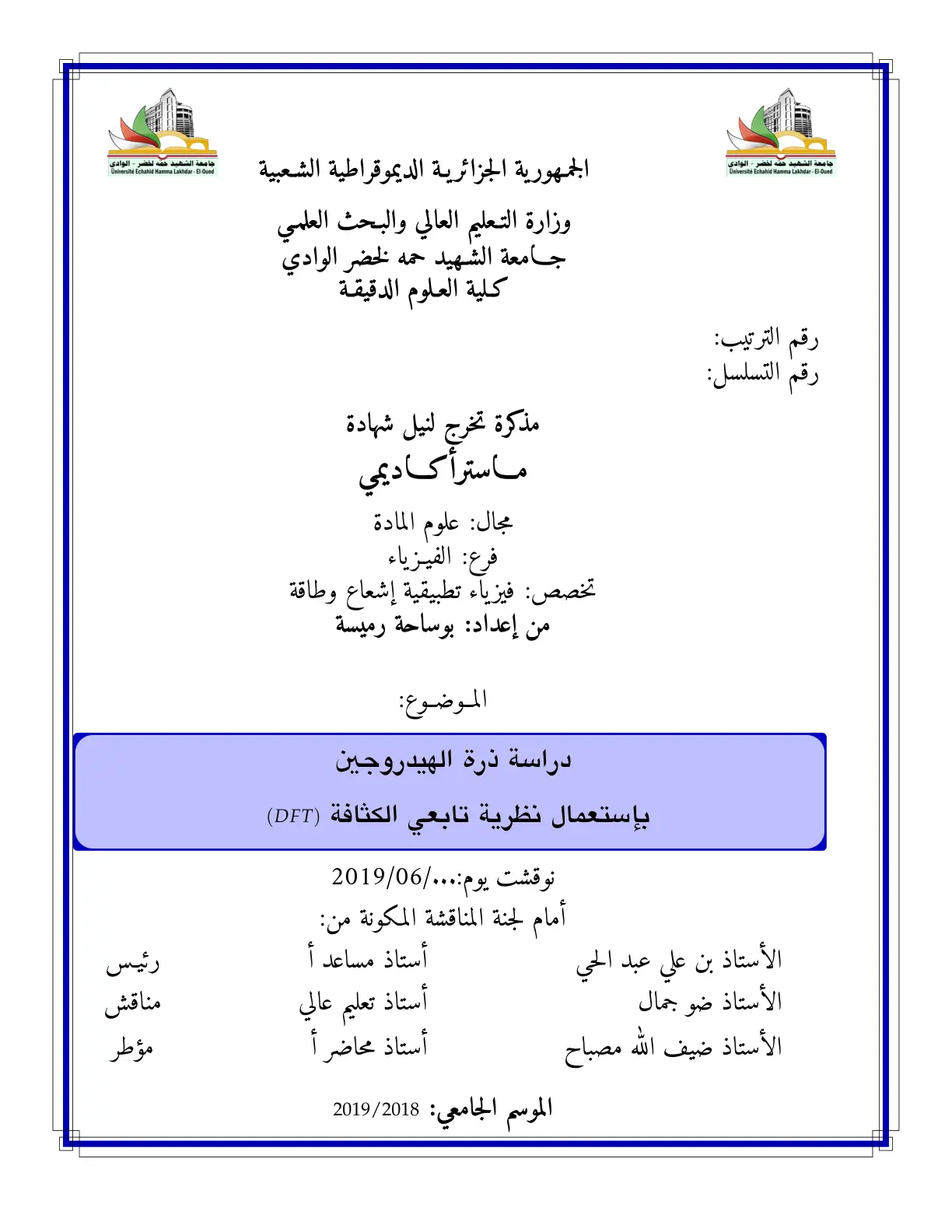 غلاف تقرير دراسة ذرة الهيدروجين بإستعمال نظرية تابعي الكثافة (DFT)