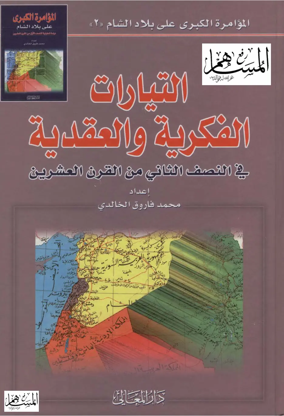 غلاف تقرير المؤامرة الكبرى على بلاد الشام