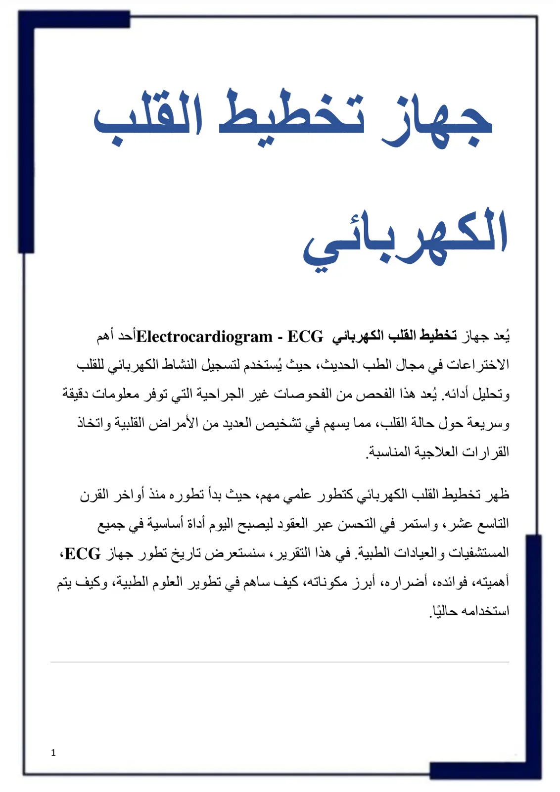 غلاف تقرير جهاز تخطيط القلب الكهربائي