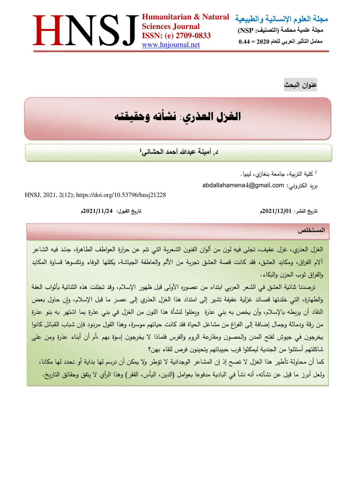 غلاف تقرير الغزل العذري: نشأته وحقيقته