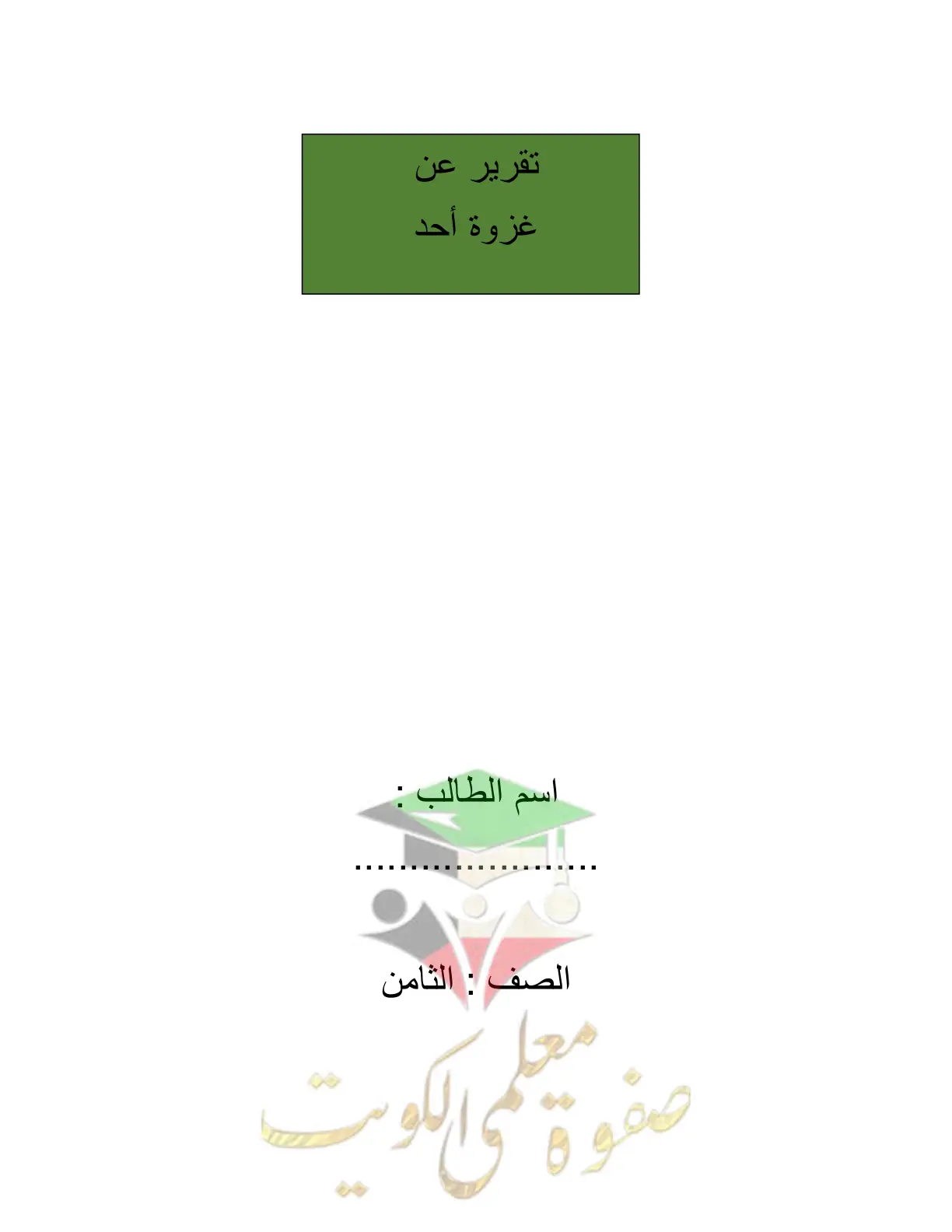 غلاف تقرير تقرير عن غزوة أحد