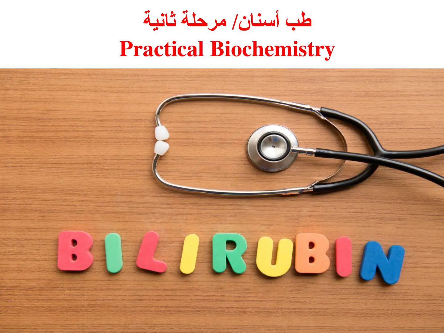 غلاف تقرير Practical Biochemistry - Bilirubin