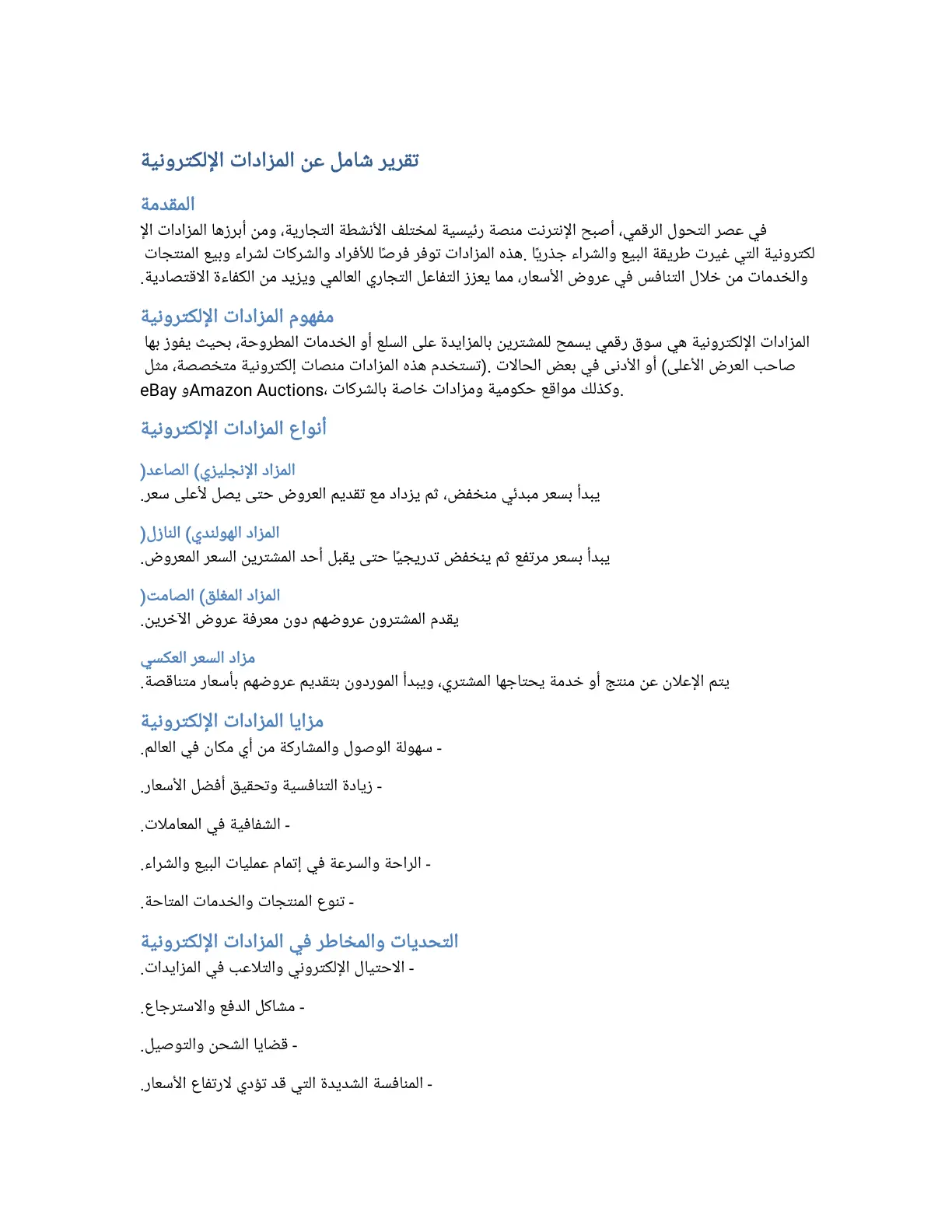 غلاف تقرير تقرير شامل عن المزادات الإلكترونية
