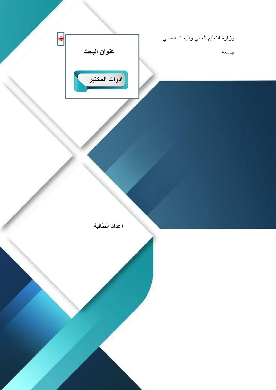 غلاف تقرير ادوات المختبر