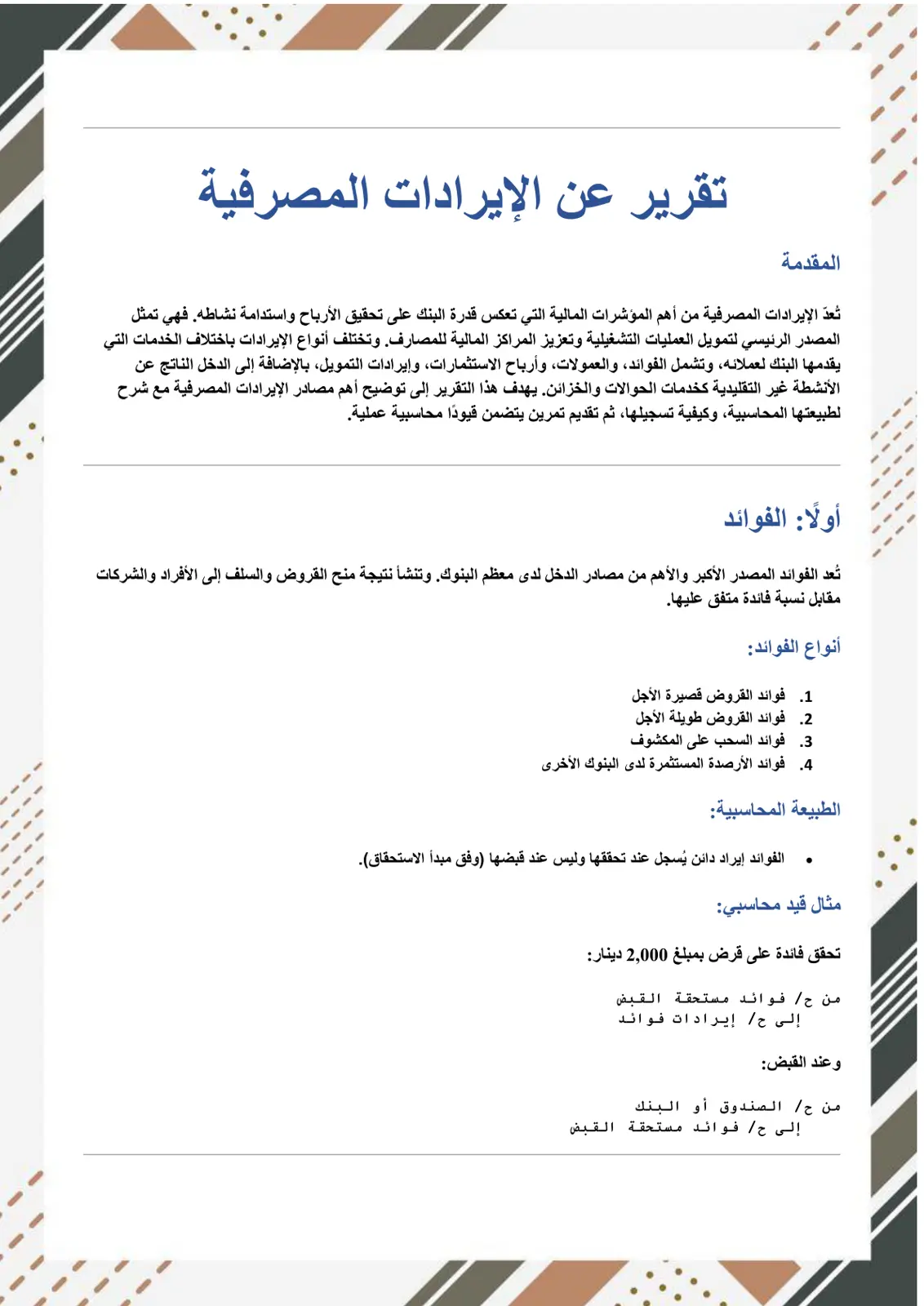 غلاف تقرير تقرير عن الإيرادات المصرفیة