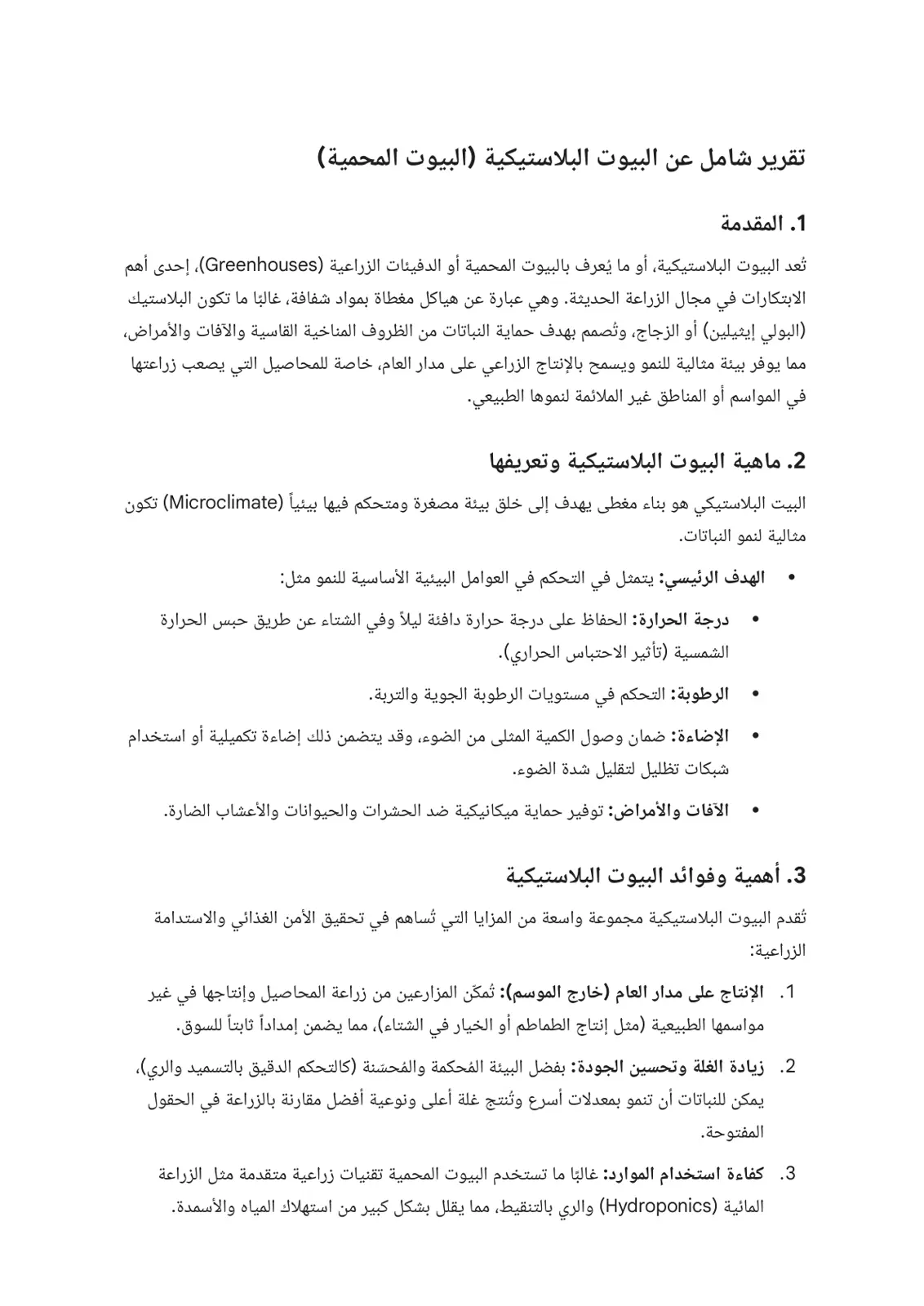 غلاف تقرير تقرير شامل عن البيوت البلاستيكية (البيوت المحمية)