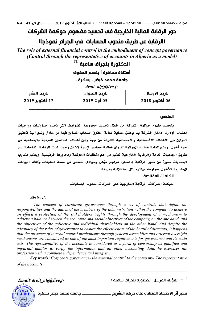 غلاف تقرير دور الرقابة المالية الخارجية في تجسيد مفهوم حوكمة الشركات (الرقابة عن طريق مندوب الحسابات في الجزائر نموذجا)