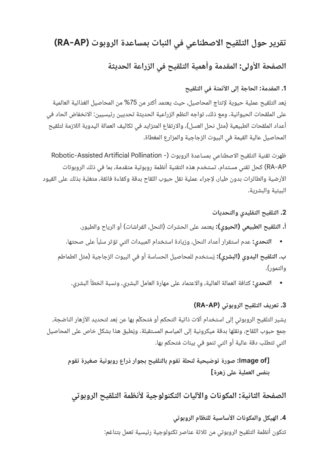 غلاف تقرير تقرير حول التلقيح الاصطناعي في النبات بمساعدة الروبوت (RA-AP)