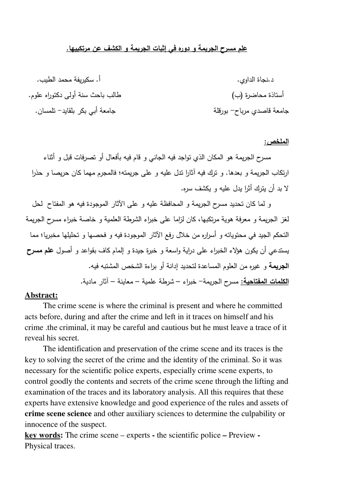 غلاف تقرير علم مسرح الجريمة و دوره في إثبات الجريمة و الكشف عن مرتكبيها.