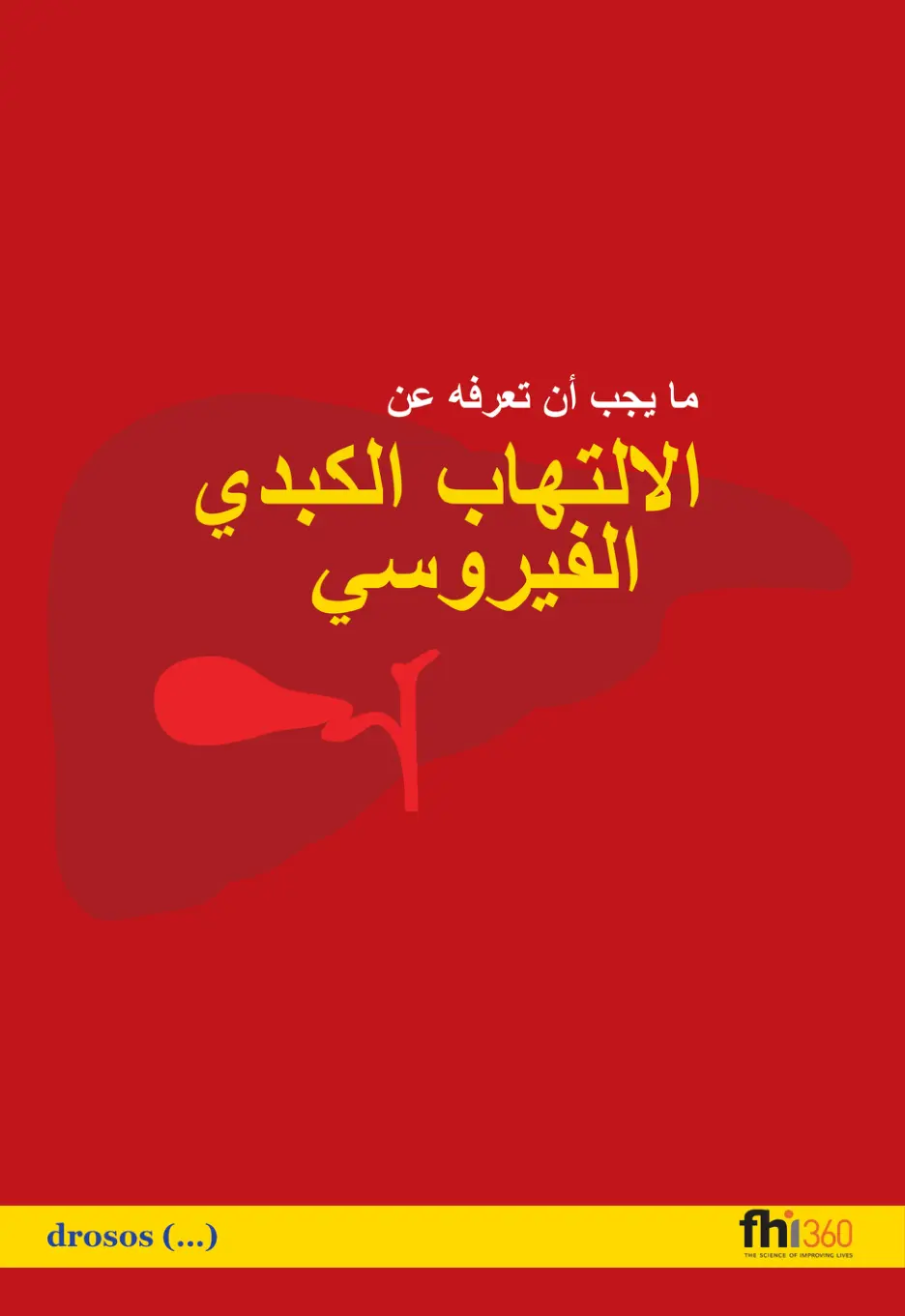 غلاف تقرير ما يجب أن تعرفه عن الالتهاب الكبدي الفيروسي