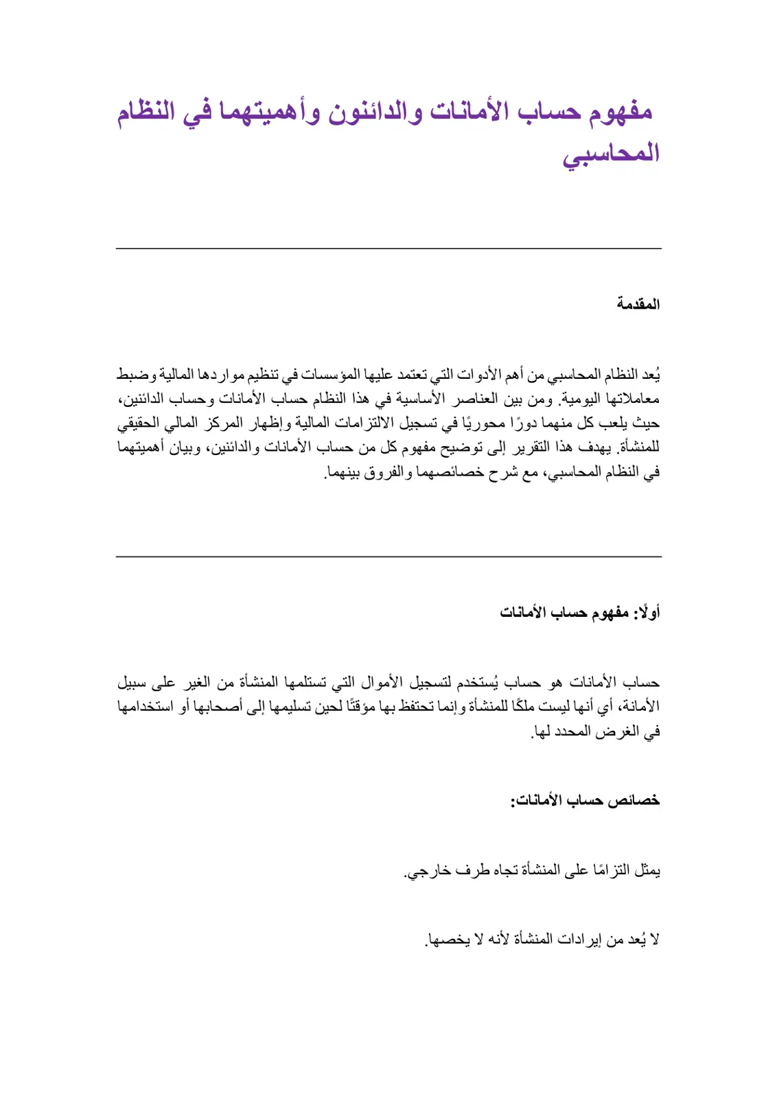 غلاف تقرير مفهوم حساب الأمانات والدائنون وأهميتهما في النظام المحاسبي