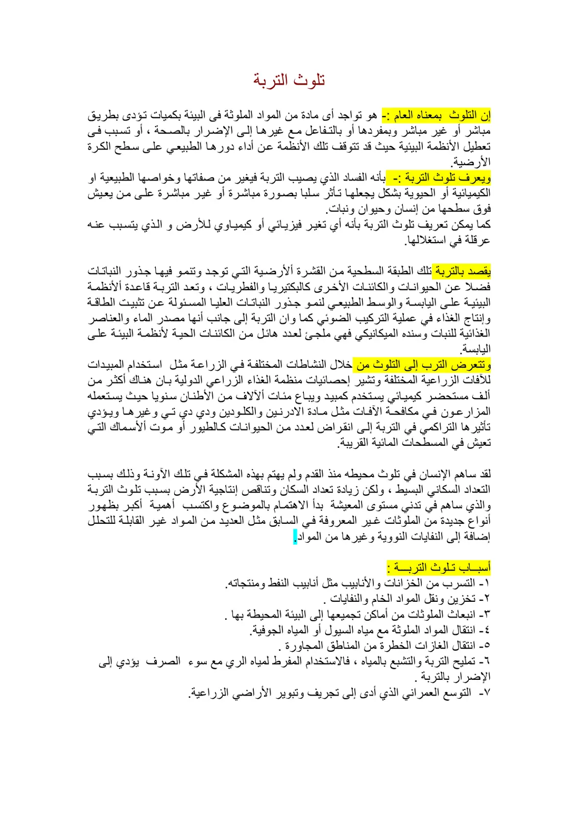 غلاف تقرير تلوث التربة
