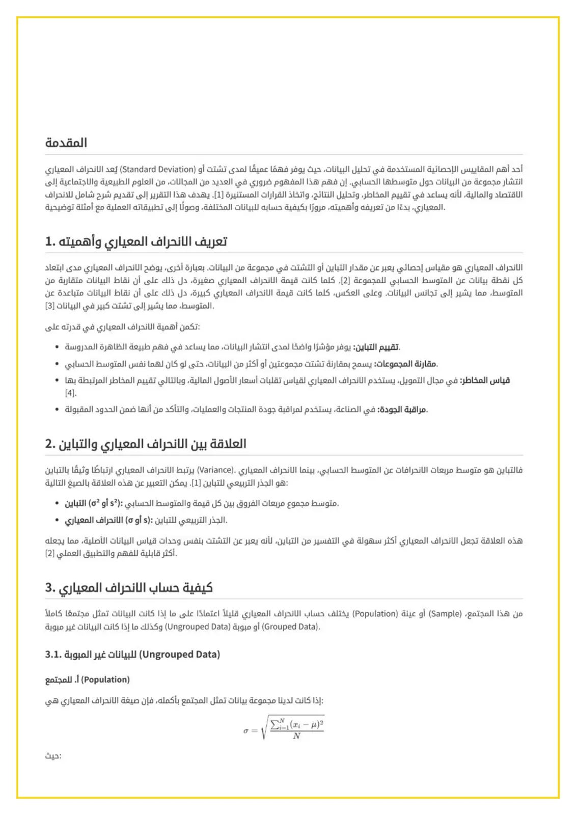 غلاف تقرير تقرير عن الانحراف المعياري في الإحصاء