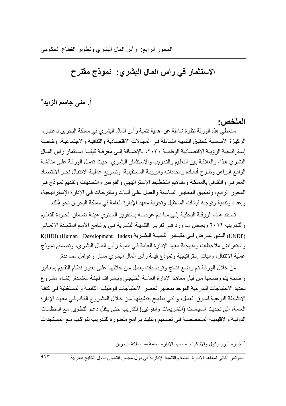 غلاف تقرير الاستثمار في رأس المال البشري: نموذج مقترح