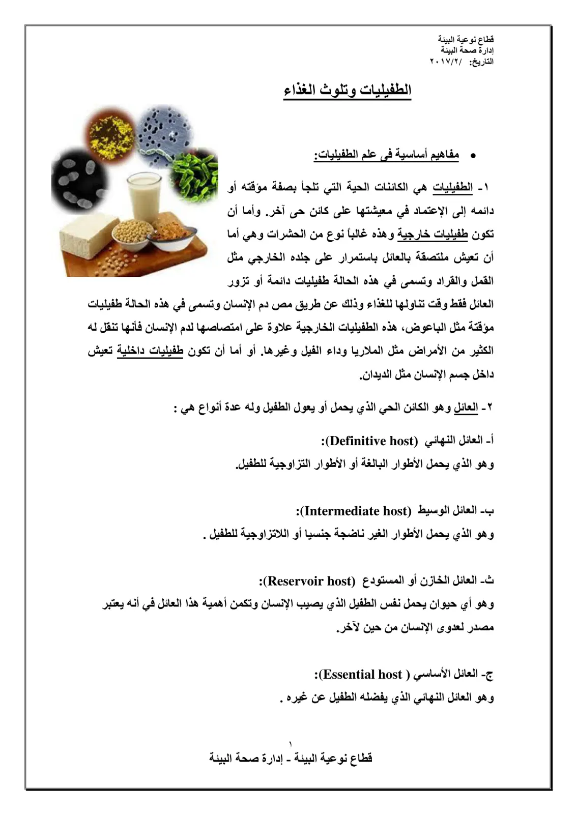 غلاف تقرير الطفيليات وتلوث الغذاء