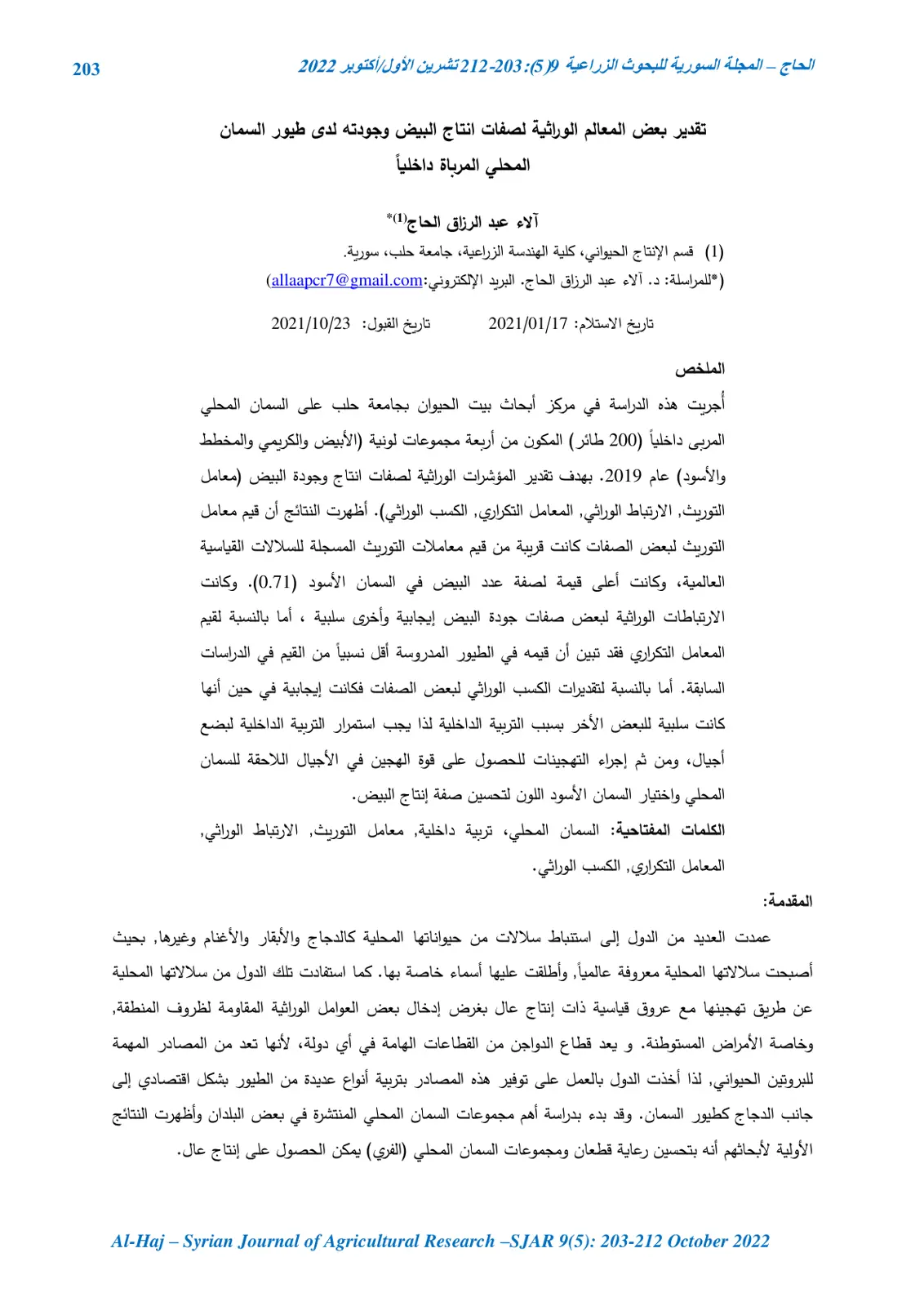 غلاف تقرير تقدير بعض المعالم الوراثية لصفات انتاج البيض وجودته لدى طيور السمان المحلي المرباة داخلياً