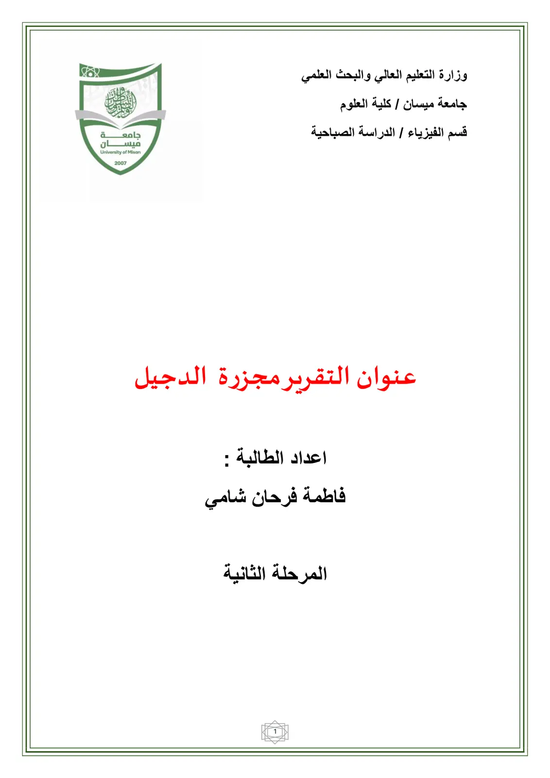 غلاف تقرير مجزرة الدجيل