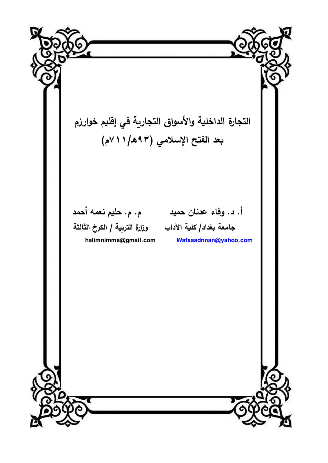 غلاف تقرير التجارة الداخلية والأسواق التجارية في إقليم خوارزم بعد الفتح الإسلامي (93هـ/711م)