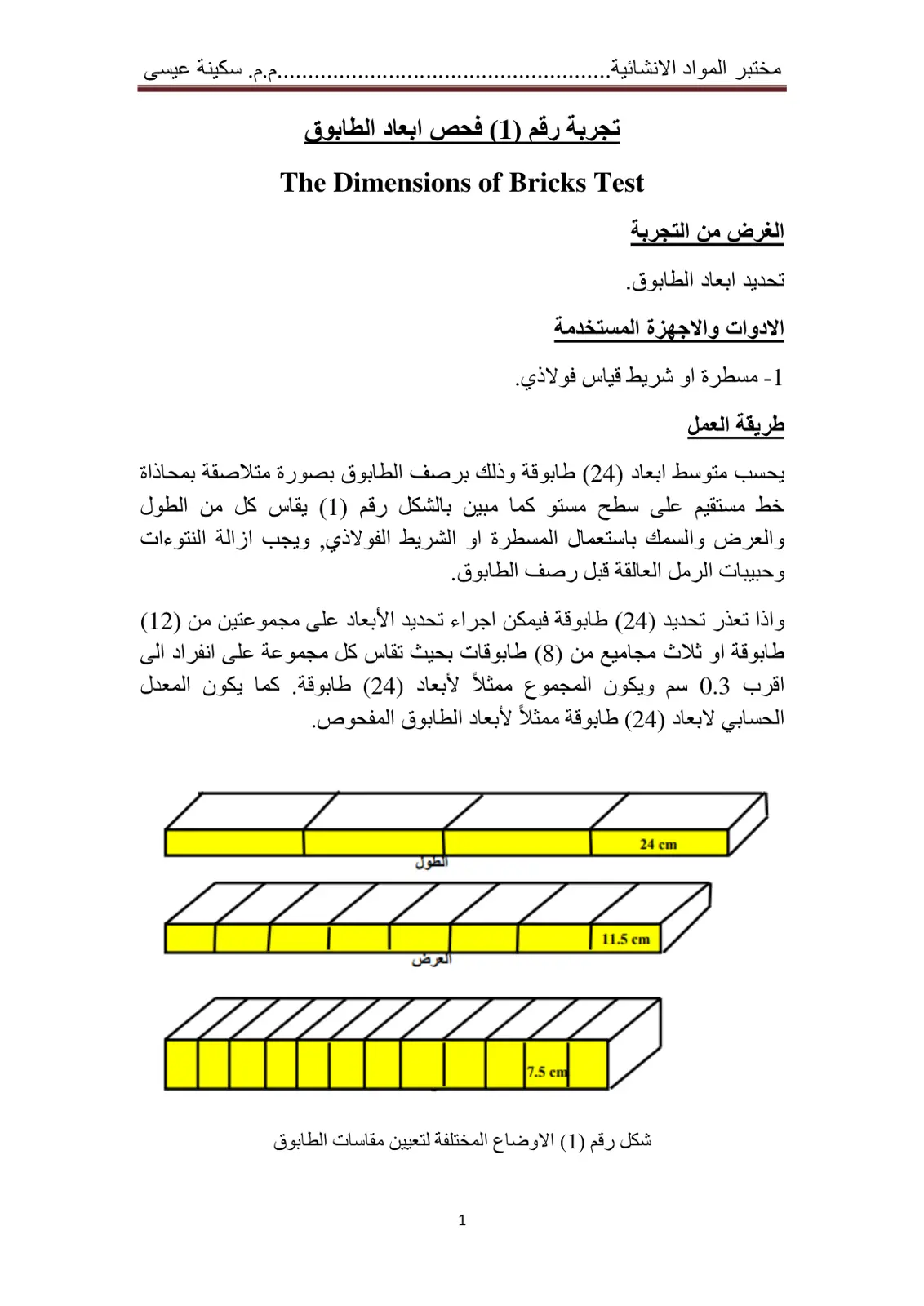 غلاف تقرير مختبر المواد الانشائية تجربة رقم (1) فحص أبعاد الطابوق