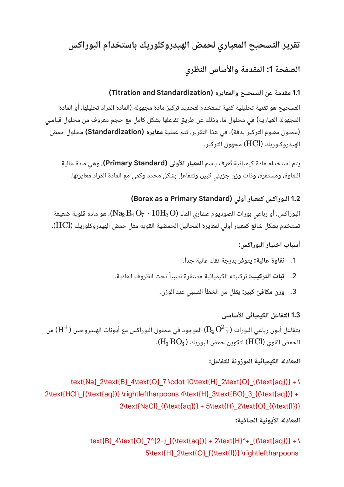 غلاف تقرير تقرير التسحيح المعياري لحمض الهيدروكلوريك باستخدام البوراكس
