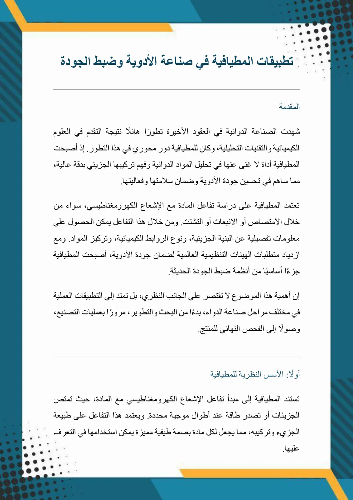 غلاف تقرير تطبيقات المطيافية في صناعة الأدوية وضبط الجودة