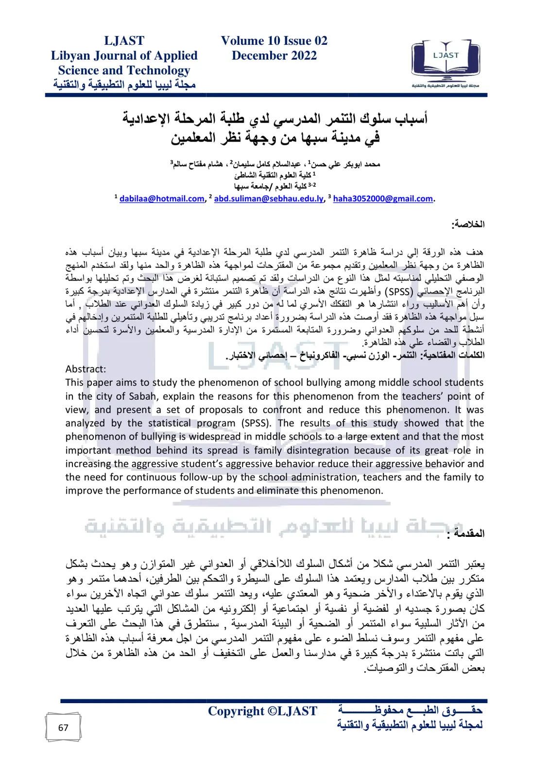 غلاف تقرير أسباب سلوك التنمر المدرسي لدي طلبة المرحلة الإعدادية في مدينة سبها من وجهة نظر المعلمين