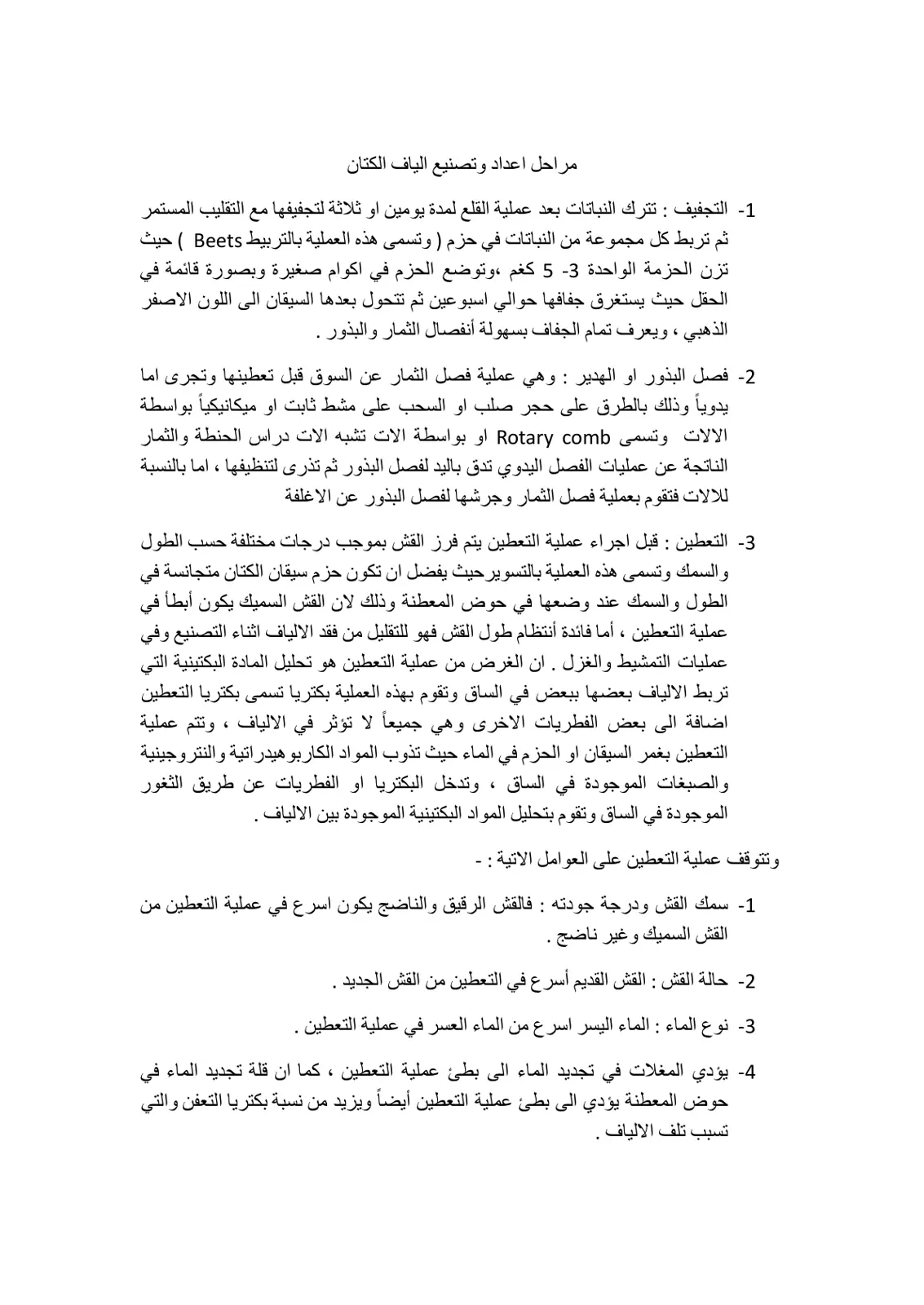 غلاف تقرير مراحل إعداد وتصنيع ألياف الكتان