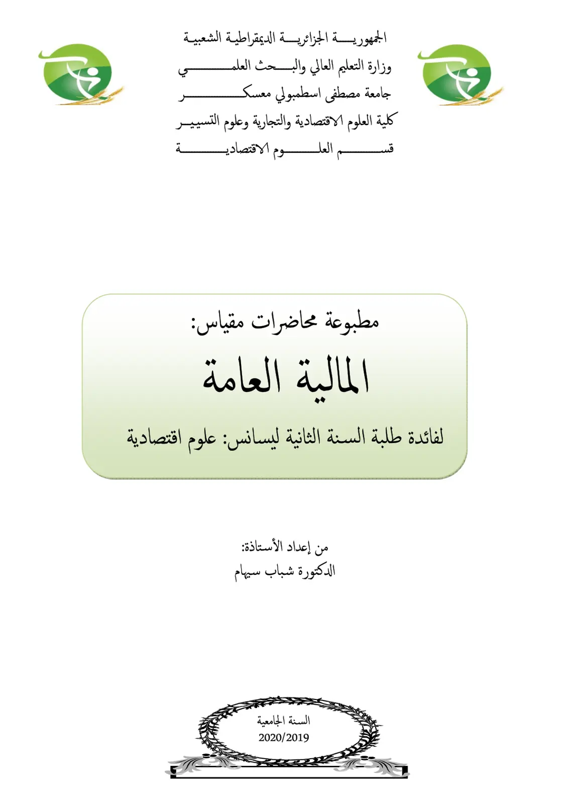 غلاف تقرير محاضرات في المالية العامة
