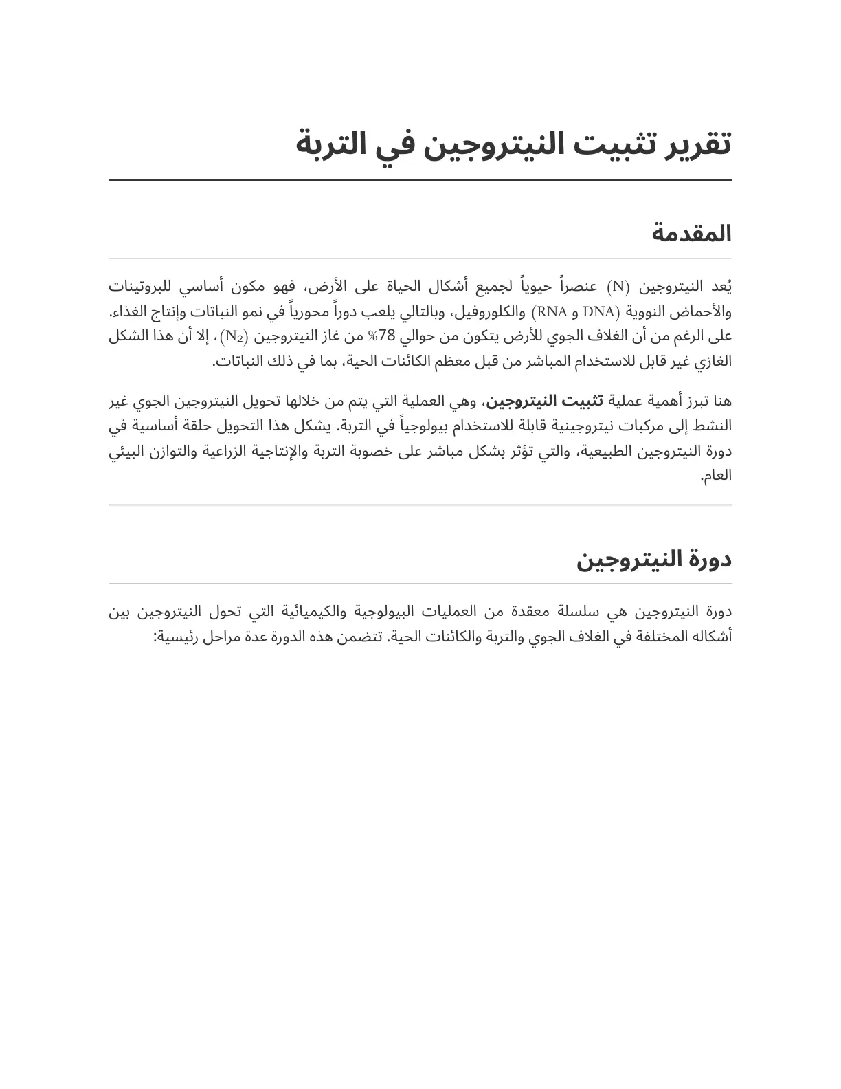 غلاف تقرير تقرير تثبيت النيتروجين في التربة