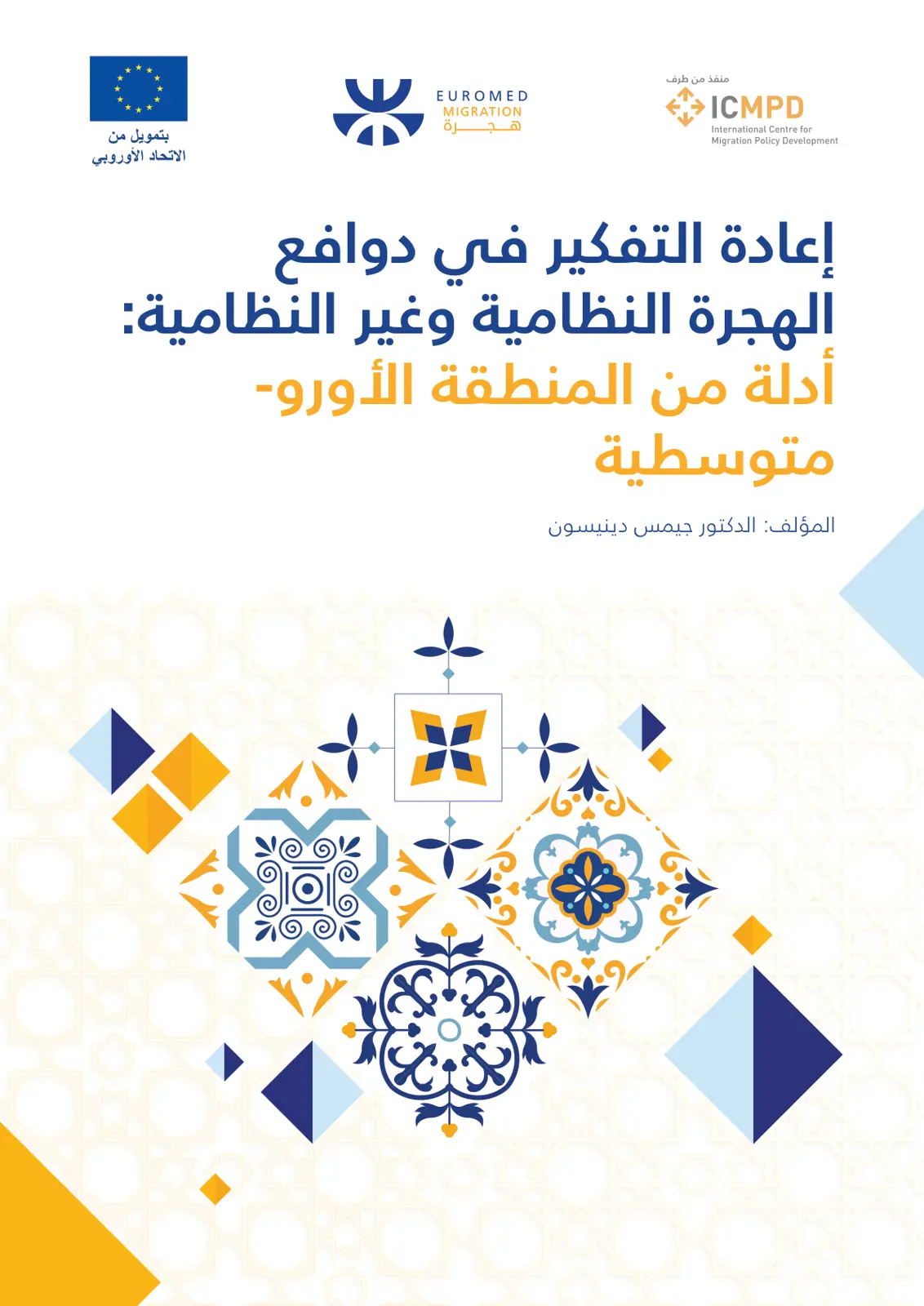 غلاف تقرير إعادة التفكير في دوافع الهجرة النظامية وغير النظامية: أدلة من المنطقة الأورومتوسطية