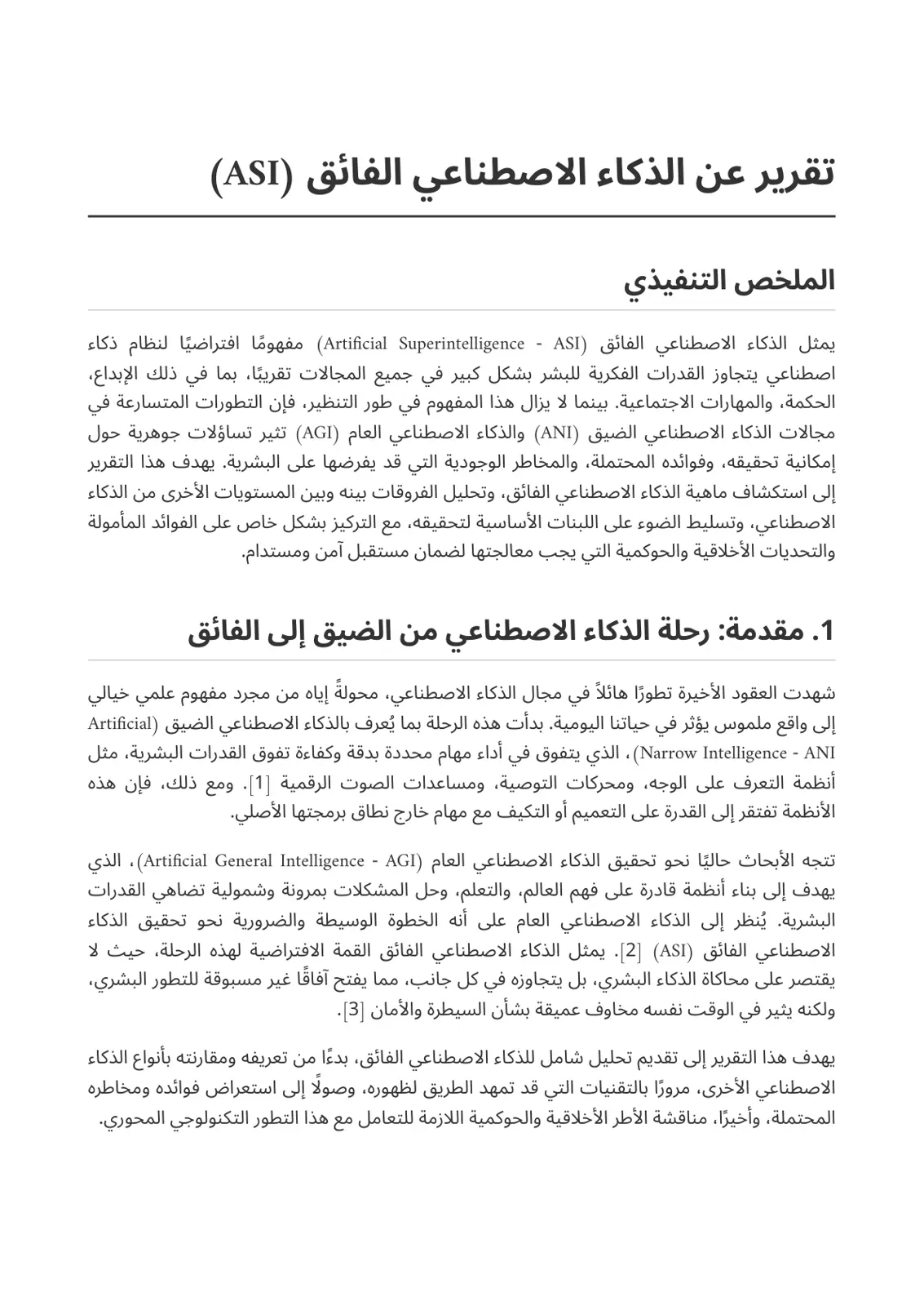 غلاف تقرير تقرير عن الذكاء الاصطناعي الفائق (ASI)